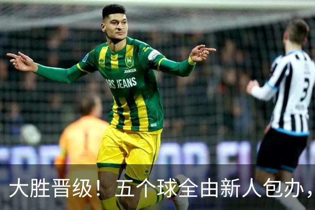大胜晋级！五个球全由新人包办，曼城这场5-0赢出“未来的味道”