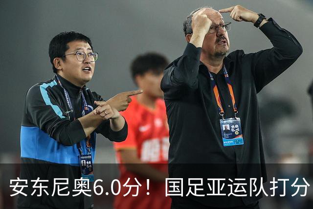 安东尼奥6.0分！国足亚运队打分：玄冥二老最高 毛伟杰4.5分，三将不及格