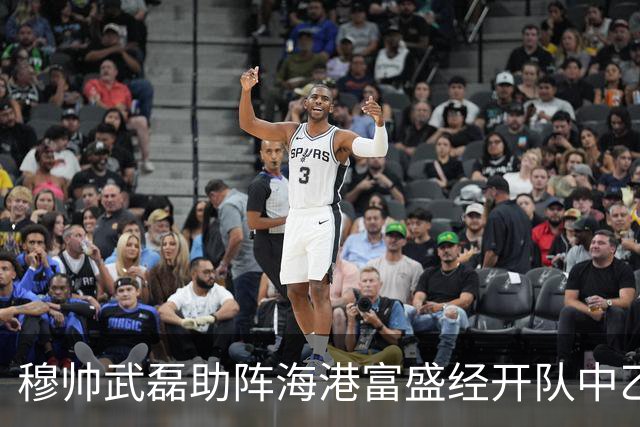 穆帅武磊助阵海港富盛经开队中乙联赛出征仪式