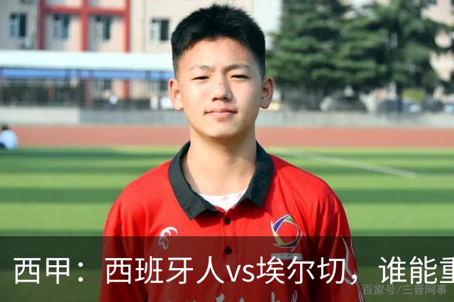 西甲：西班牙人vs埃尔切，谁能重返胜轨？