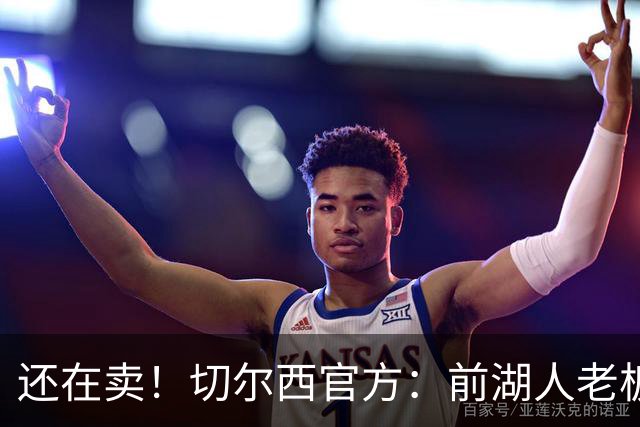 还在卖！切尔西官方：前湖人老板沃尔特已出售所持有的俱乐部股份
