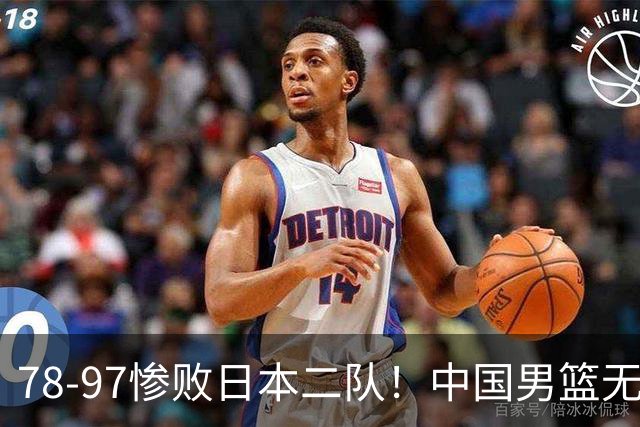 78-97惨败日本二队！中国男篮无缘决赛，郭士强赛后回应引下课风波