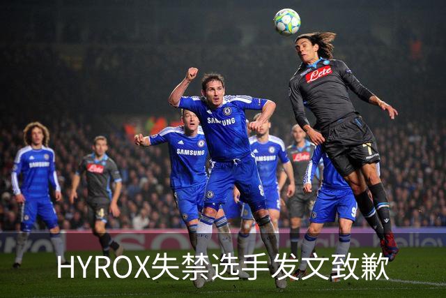 HYROX失禁选手发文致歉